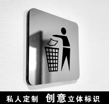 墙贴废纸垃圾入桶高档提示牌