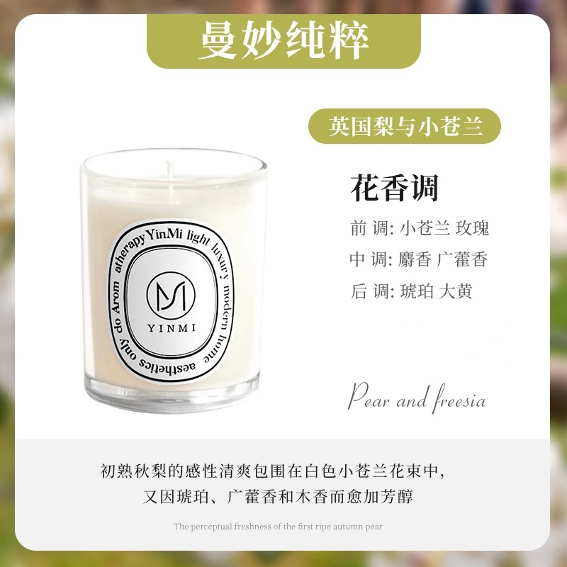 爆款！英国梨与小苍兰 （大牌同香）香薰蜡烛熏香助家用睡眠香氛