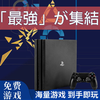 PS4折腾版游戏主机海量游戏自选