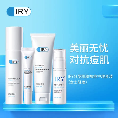 iry肌肤祛痘护理套装男士女士轻度重度控油淡化痘印抗痘粉刺