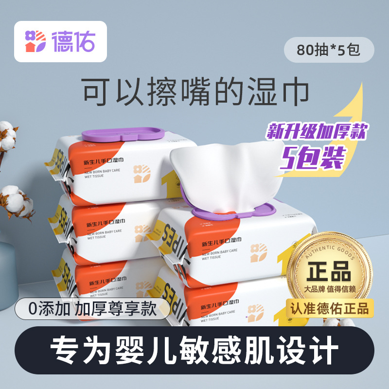 德佑婴儿手口湿纸巾大包5包实惠