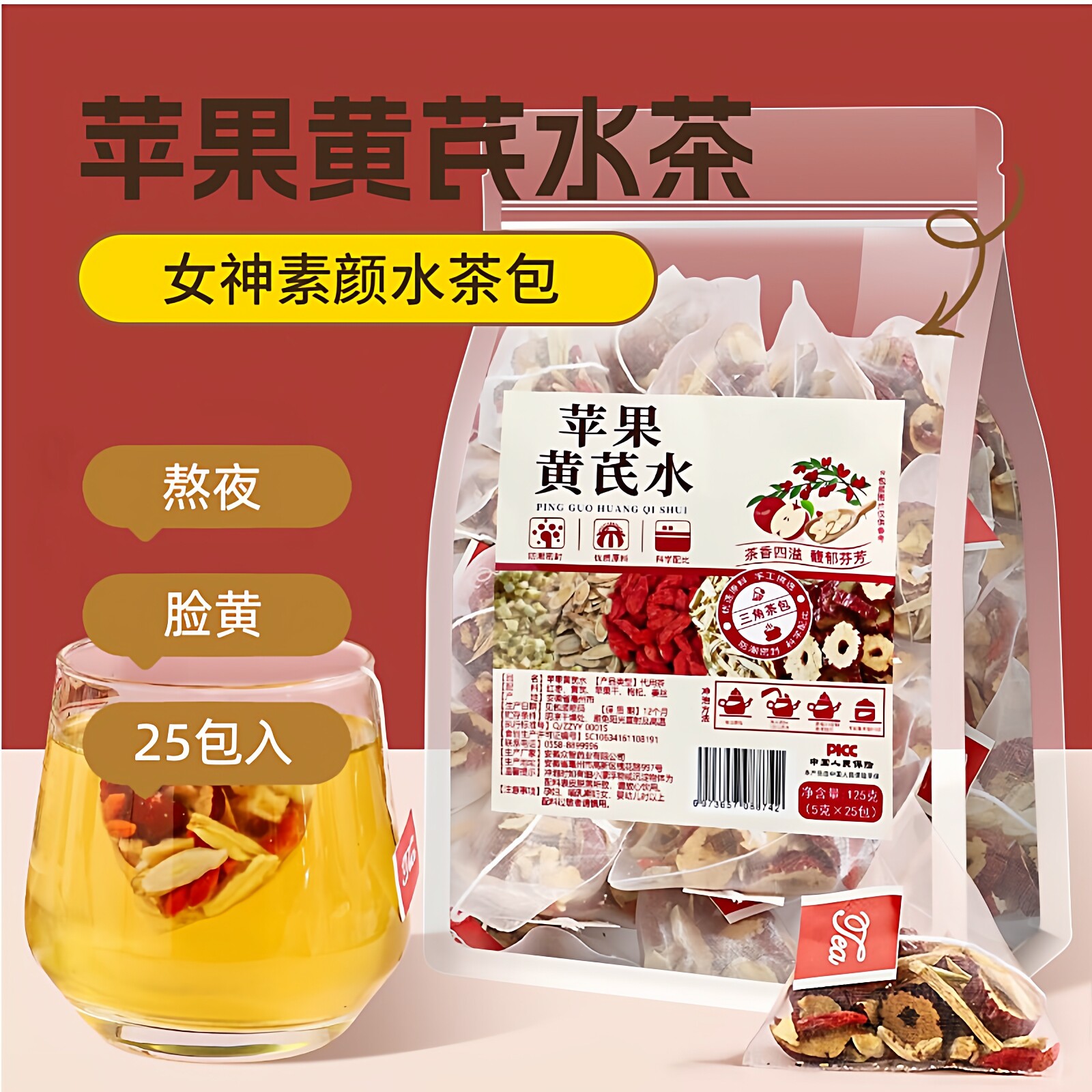 苹果黄芪水茶包红枣黄芪苹果干姜丝枸杞组合养生壶茶料包秋冬热饮