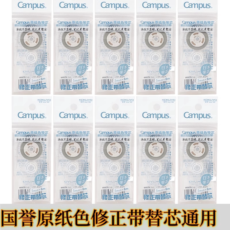 日本Kokuyo国誉原纸色修正带改正带学生用高颜值campus涂改带替芯
