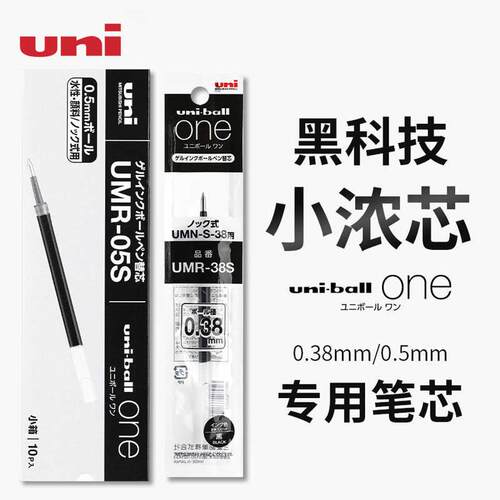 UNI三菱UMR-05S/38S中性笔芯