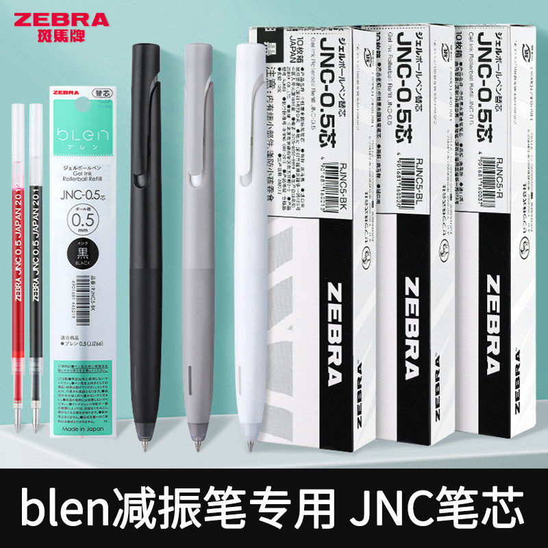 日本ZEBRA斑马笔芯JJZ66替芯JNC-0.5bLen减振中性笔芯专用替换芯