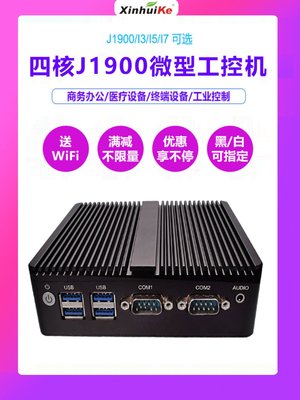 四核J1900迷你主机家用办公酷睿i3 i5 i7嵌入式工控机