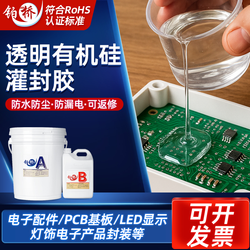 铂桥透明有机硅灌封胶电子环氧树脂胶电路板元件led灯线路密封胶