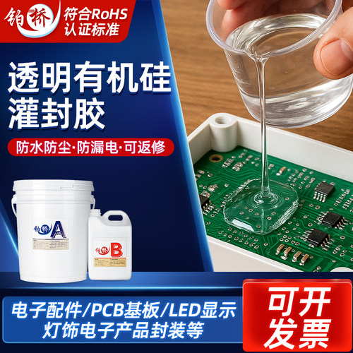 铂桥透明有机硅灌封胶电子环氧树脂胶电路板元件led灯线路密封胶