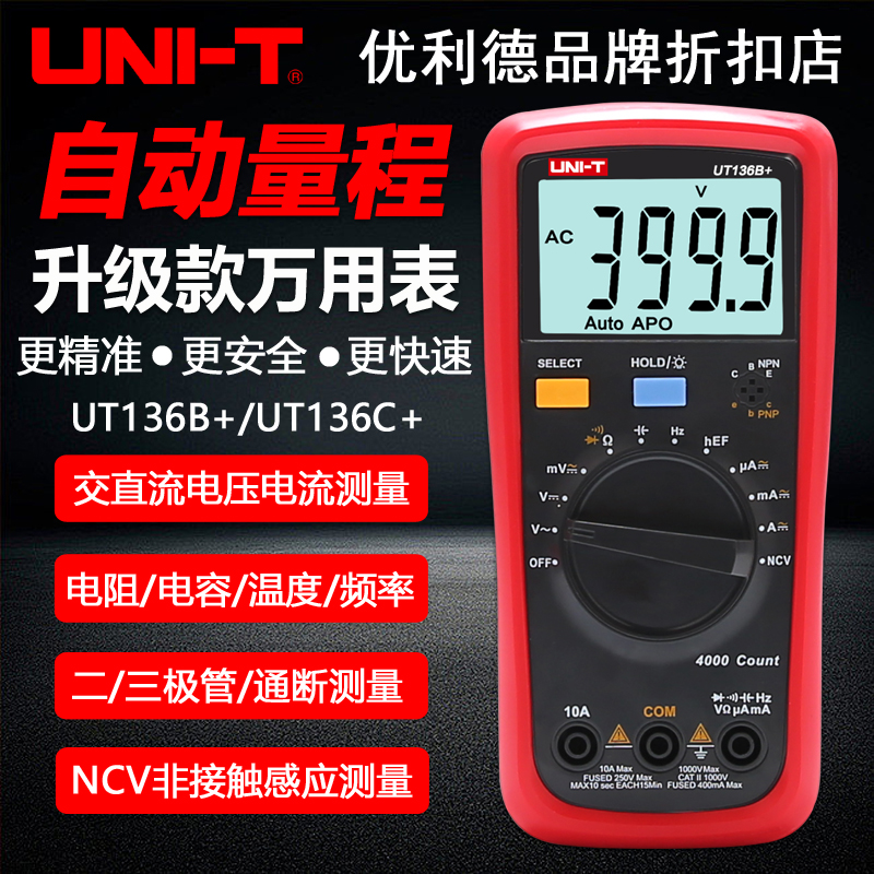 优利德UT136B+/C+自动量程数字万用表高精度防烧智能数显万能电表