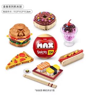 zuru 积木盲盒盲球仿真披萨面包模型玩具 max麦克斯美食惊喜球拼装