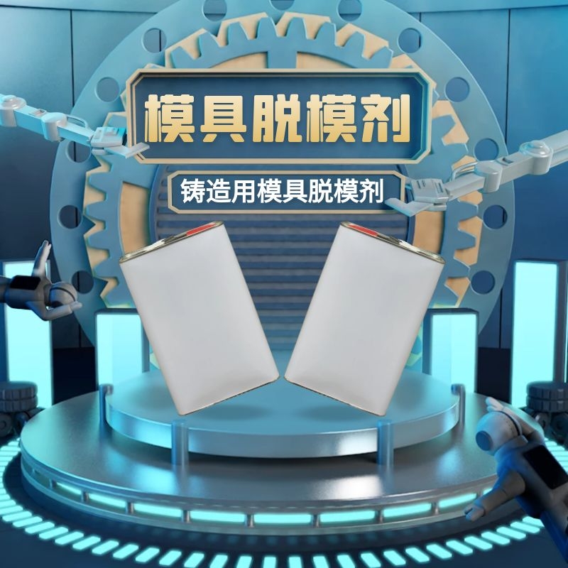 油性脱模剂 树脂砂 粘土砂 水玻璃砂 覆膜砂铸造用模具脱模离型剂