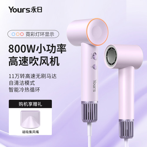 Yours/永日高速吹风机宿舍用学生电吹风速干吹风筒小功率800W护发