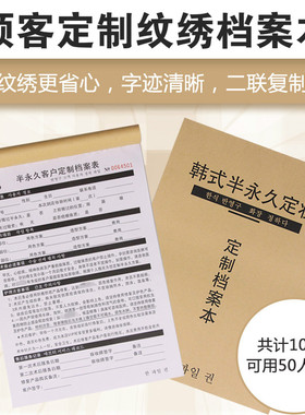 纹绣半永久顾客客眉美瞳线档案
