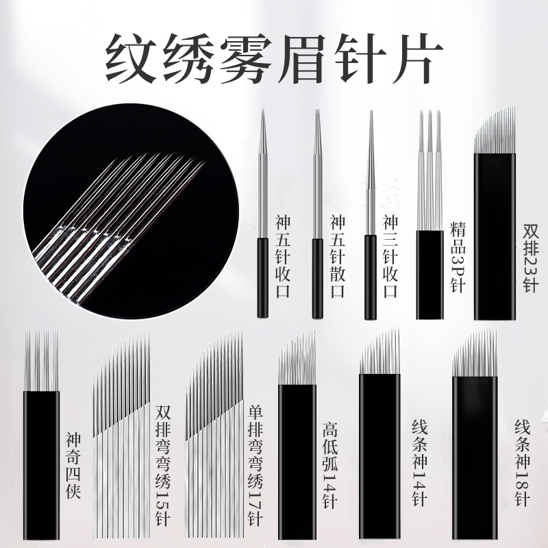 纹绣针片手工打雾眉针收口圆三针