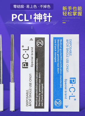 PCL纹绣针片正品手工打雾神针纹绣圆三针收口圆五纹眉3P针半永久