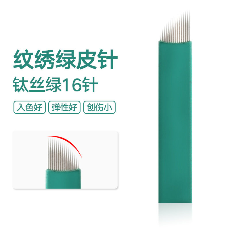绿皮16针片半永久手工雾眉纹绣针