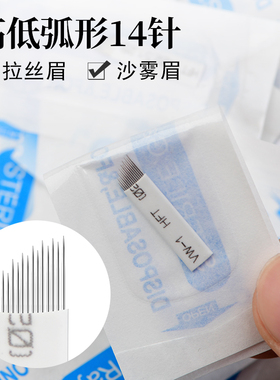 雾眉弧形打雾针线条眉刀片10片针