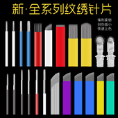 纹绣针片半永久色料手工线条眉眼线弯弯绣针刀片打雾神针纹眉针片