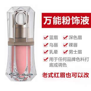万能粉饰液半永久纹绣色料改蓝眉乌唇乳晕遮盖色乳纹雾眉漂唇色料