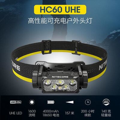 NITECORE奈特科尔HC60 UHE可充电户外头灯徒步登山越野跑专用头灯