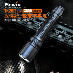 C超亮远射战术手电 V2.0手电筒强光充电Type TK20R Fenix菲尼克斯