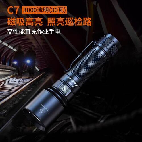 Fenix菲尼克斯C7户外防水手电筒聚光强光充电远射磁吸巡逻工作灯