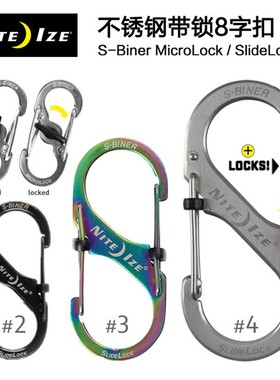 Nite Ize美国奈爱S-Biner金属S快挂8字扣背包扣水壶扣帐篷钥匙扣