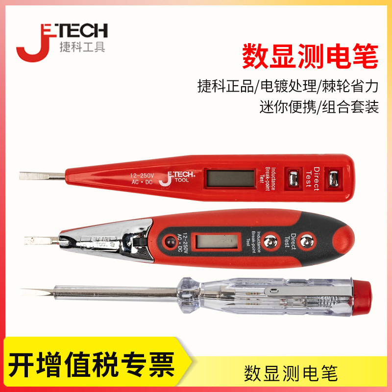 JETECH/捷科数显多功能电笔