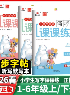 2026华版文化状元笔迹小学生同步写字课课练字帖一二年级三四年级五六年级下册上册语文正楷描临版小学生写字课课练每日一练写字本