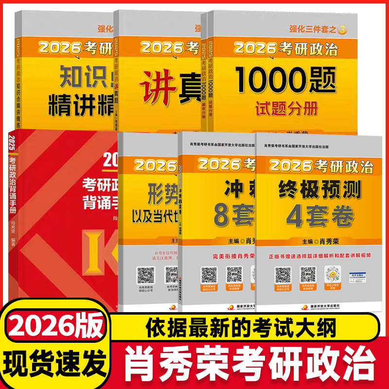 现货速发 肖秀荣2026考研政治精练精讲1000题肖八肖四背诵手册肖秀荣一千题形势与政策网课考研全家桶徐涛核心考案腿姐背诵手册