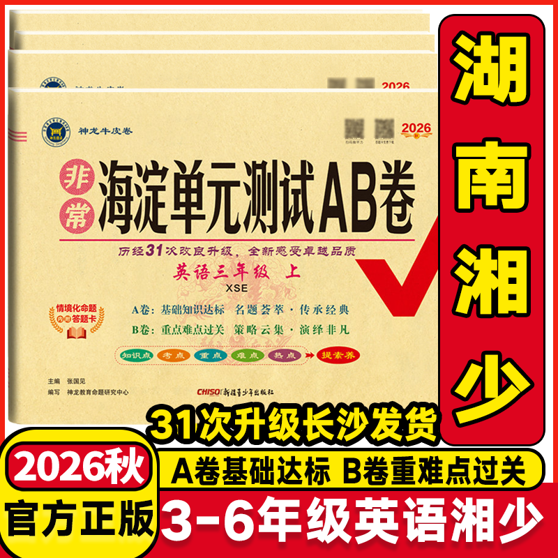 2025秋海淀单元测试AB卷3三年级4四年级5五年级6六年级上下册英语配湘少版XS 小学英语上下学期同步练习期中期末考试总复习试卷