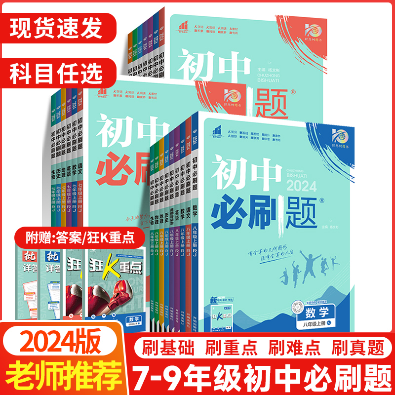 2024版初中必刷题七年级八年级九年级上册下册数学语文英语物理化学历史地理政治初中789年级必刷题初一初二初三同步练习题作业本高性价比高么？