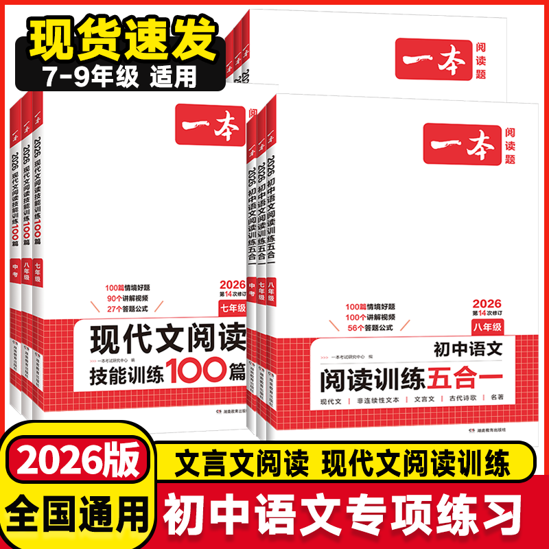 2026版一本七年级八年级九年级中考语文现代文阅读技能训练100篇人教版初中生初一初二初三课外阅读理解专项训练册必刷题总复习书
