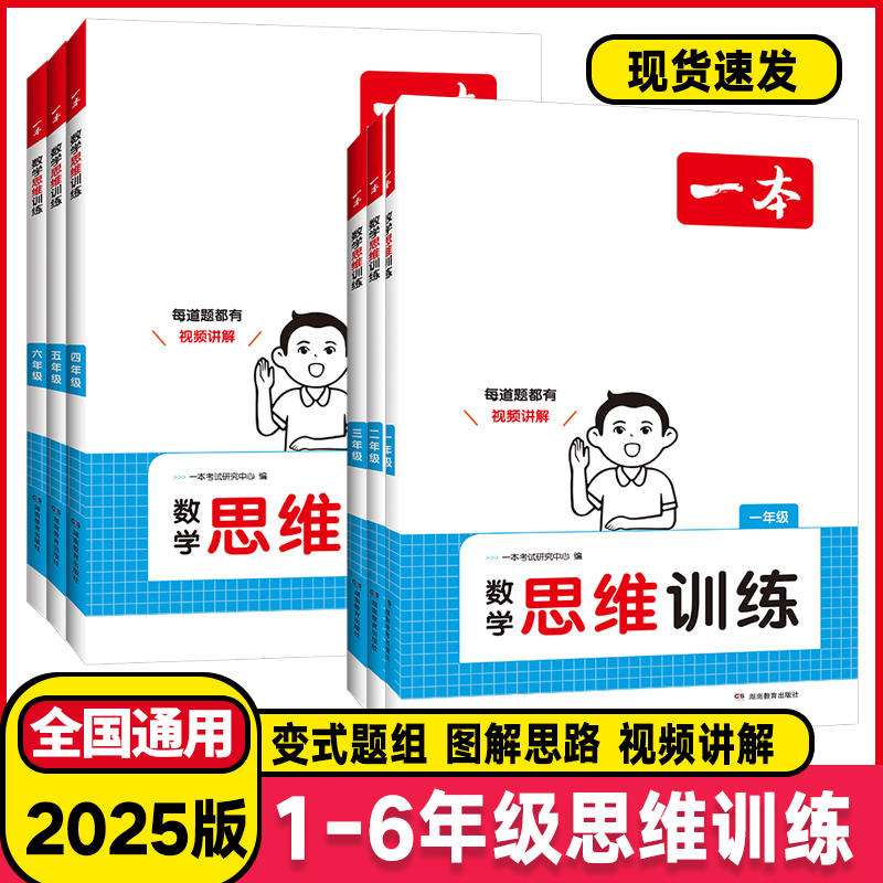 2025版一本数学思维训练