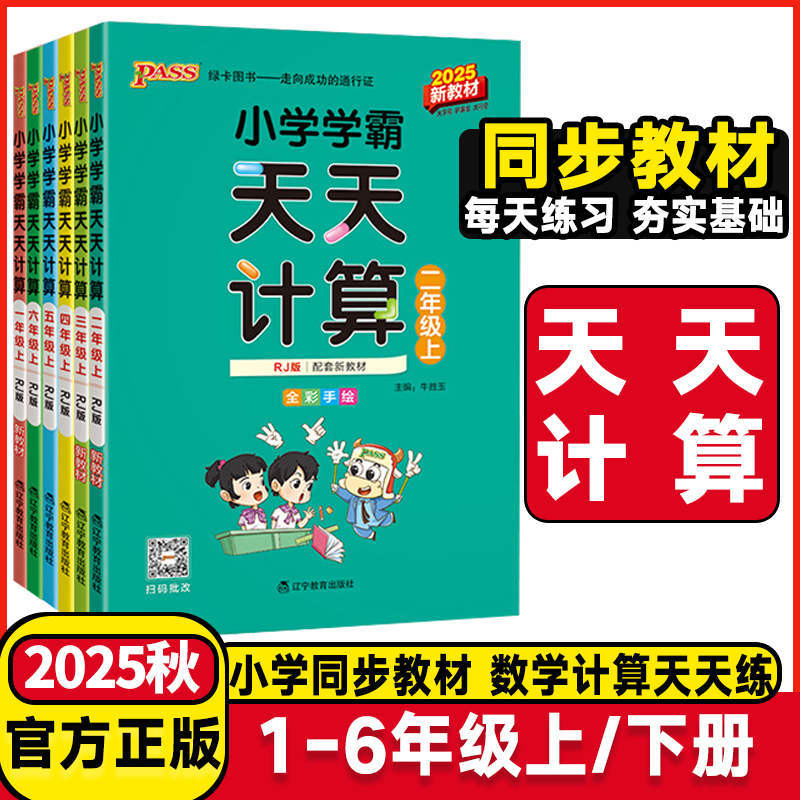 2025秋小学学霸天天默写一年级天天计算二年级三四五六年级上册人教版语文数学英语课时作业本同步训练习册口算天天练能手pass绿卡