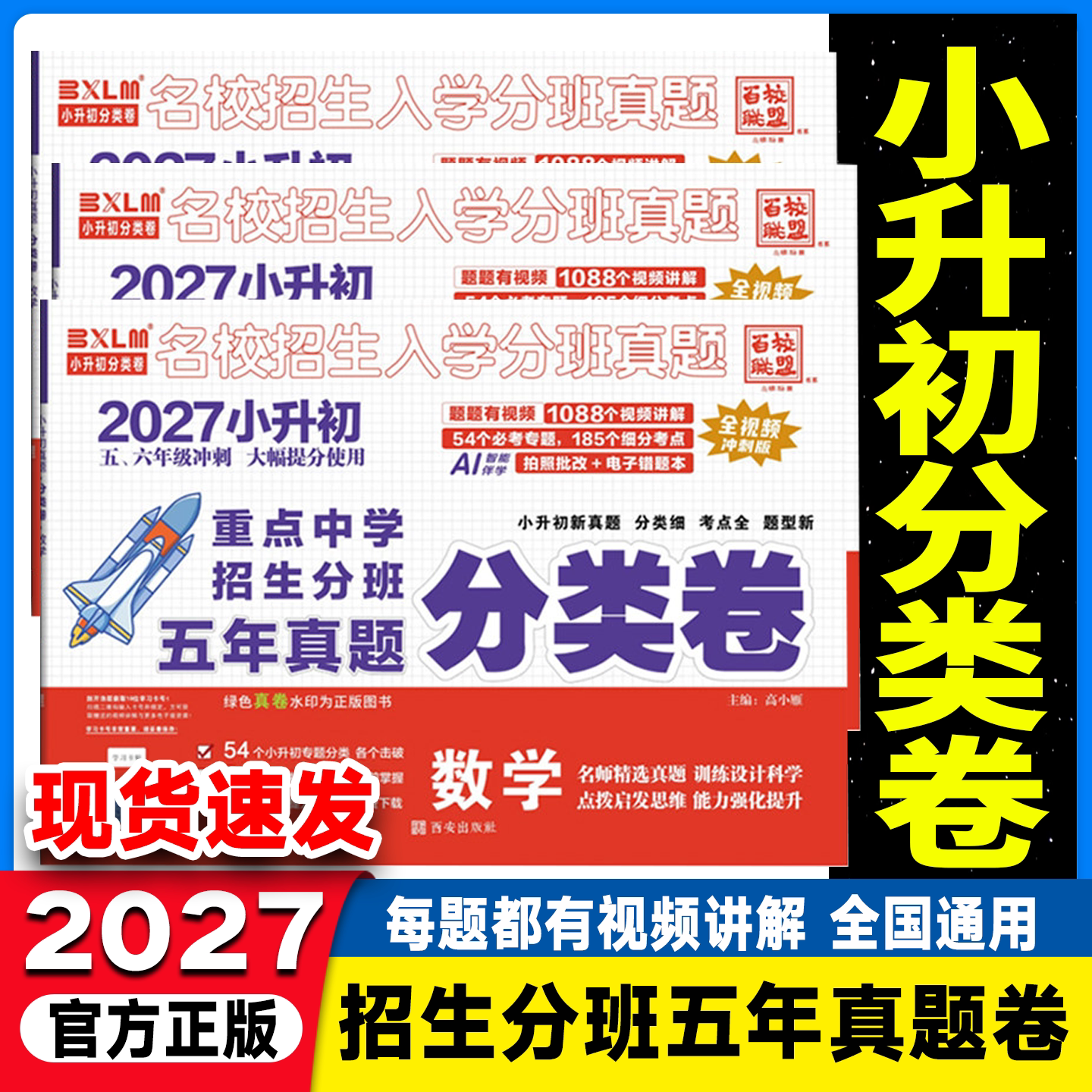 百校联盟小学毕业升学真题详解