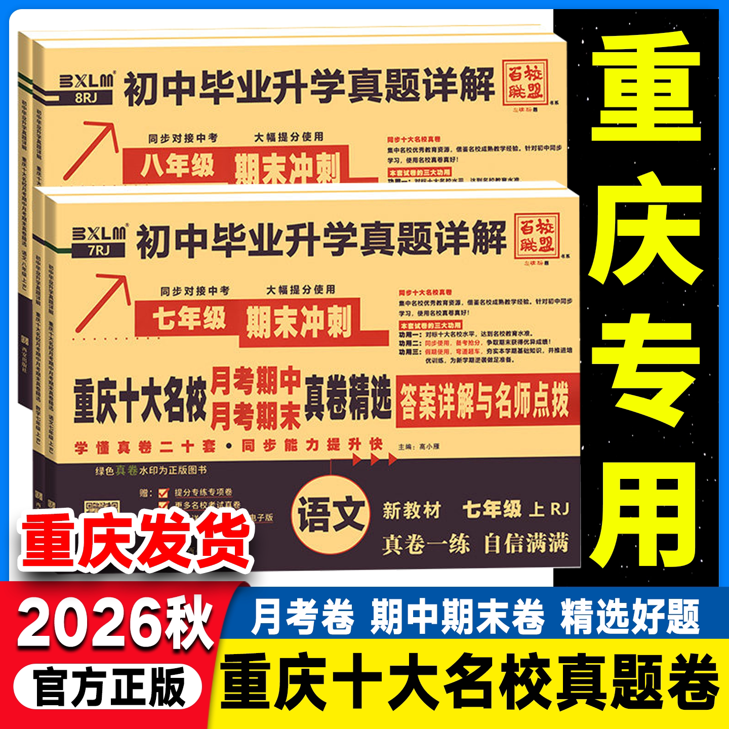重庆专用2026秋重庆十大名校重点月考期中期末真卷精选七年级八年级上册下册语文数学人教英语仁爱版百校联盟初中真题试卷冲刺100图片