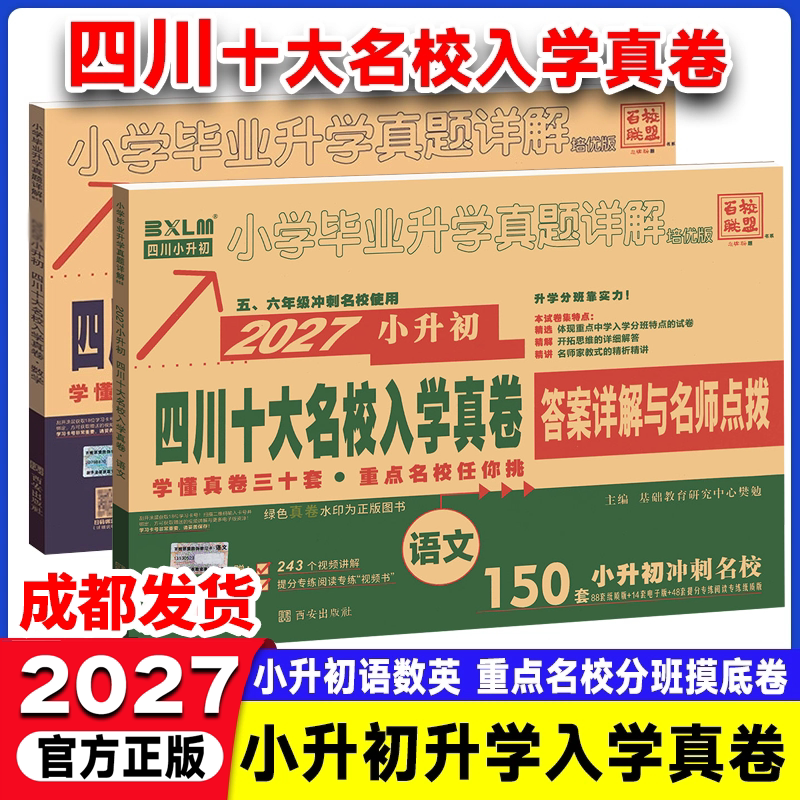 小升初真题卷2027四川十大名校入学真卷语文数学绵阳四大名校招生分班真卷初一成都市小学升学考试历年真题试卷六年级小升初总复习