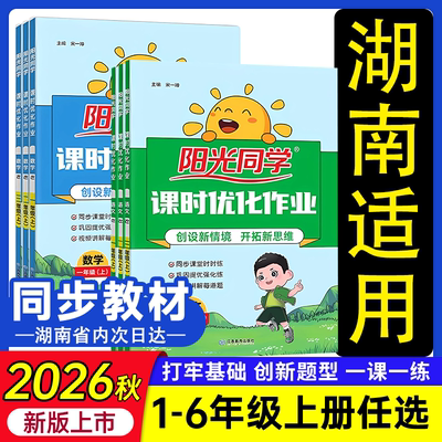 湖南适用2026秋阳光同学课时优化作业提优训练一二年级三四五六年级上册下册语文数学英语人教版湖南湘少小学下学期课堂同步练习册