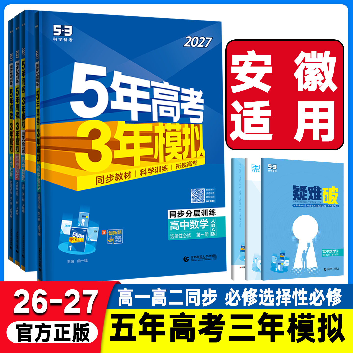安徽适用2027版五年高考三年模拟高中语文物理化学生物数学必修第一二三册5年高考3年模拟高中物理选修第一53课堂同步练习册必刷题