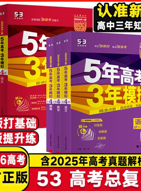 2026备考5年高考3年模拟53A版高考语文数学英语物理化学生物历史政治新高考版五年高考三年模拟53B版高中三年级一二轮总复习资料