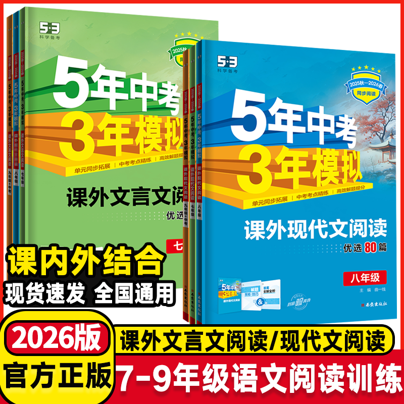 2026版53初中同步课外现代文阅读七年级八九年级语文课外文言文阅读五年中考三年模拟初中语文阅读理解专项训练必背作文名著导读