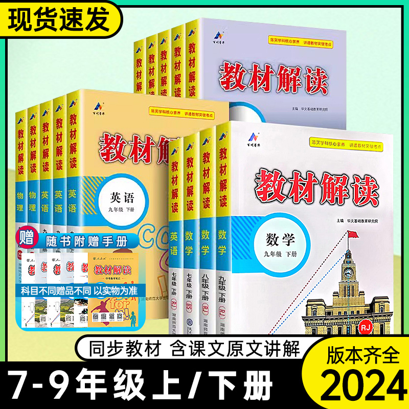 2024版教材解读七八九年级上册下册语文数学英语物理化学政治历史地理生物人教版初中同步教材全解解析初中课堂笔记预习教材书资料怎么样,好用不?