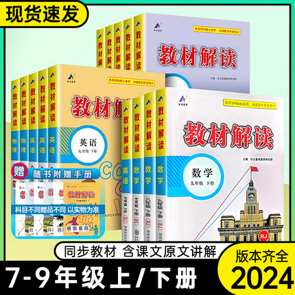 2024版教材解读七八九年级上册下册语文数学英语物理化学政治历史地理生物人教版初中同步教材全解解析初中课堂笔记预习教材书资料