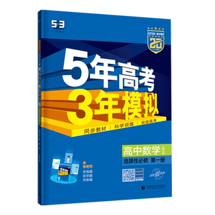 2026版高二新教材5年高考3年模拟高中语文数学英语物理化学生物选择性必修第一二册五年高考三年模拟高二年级课堂同步练习作业本