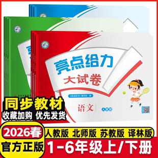 2026春亮点给力大试卷一二三四五六年级上下册语文数学英语人教版江苏版小学生同步训练单元期中期末全程测评卷练习册测试卷