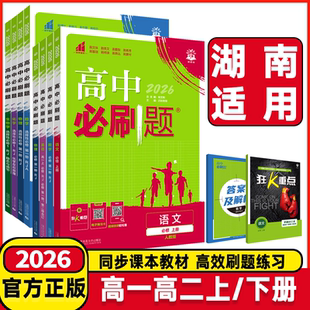 湖南高一高二适用2026高中必刷题语文数学英语物理化学生物必修一二课堂同步练习高一二年级选择性必修123册狂K重点教辅资料作业本