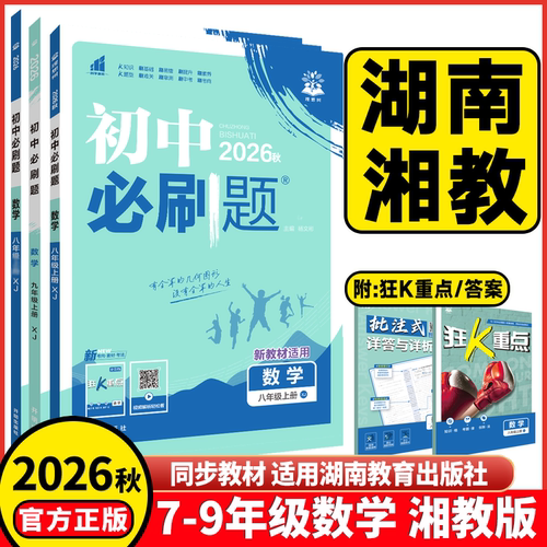 2026初中必刷题数学湘教版