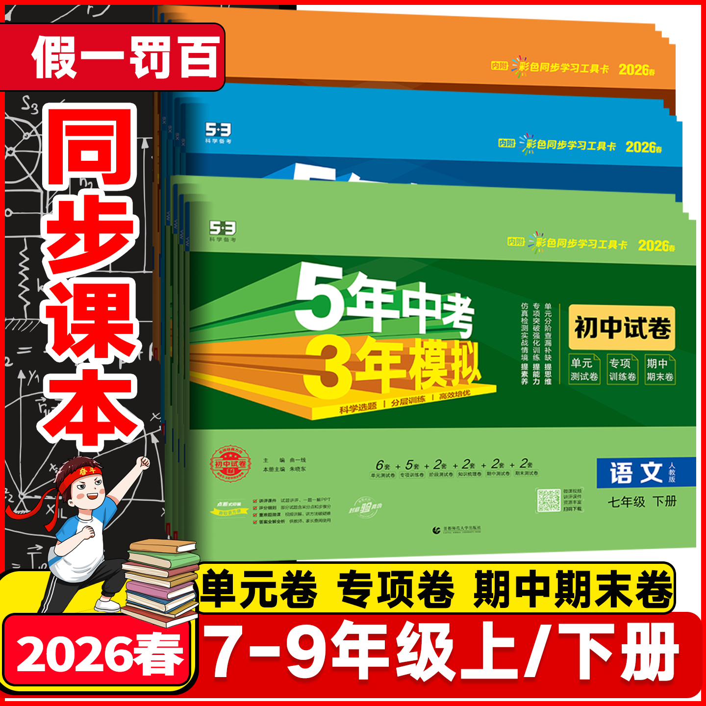 2026春五年中考三年模拟初中试卷七年级上册八年级九年级上下册语文数学英语历史全套5年中考3年模拟初中53单元期中期末冲刺测试卷
