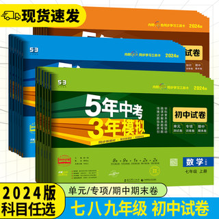 2024版5年中考3年模拟初中试卷七7八8九9年级上下册语文数学英语物理化学历史人教湘教版五年中考三年模拟初中单元期中末专项试卷